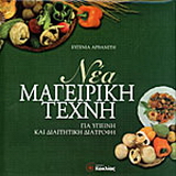 Νέα μαγειρική τέχνη