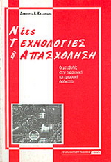 Νέες τεχνολογίες και απασχόληση
