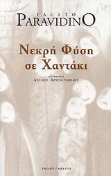 Νεκρή φύση σε χαντάκι