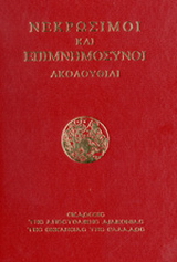 Νεκρώσιμοι και επιμνημόσυνοι ακολουθίαι