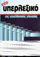 Νέο υπερλεξικό της νεοελληνικής γλώσσας