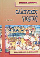 Νεοελληνικές γιορτές (Άνοιξη-Πάσχα-Δεκαπενταύγουστος)