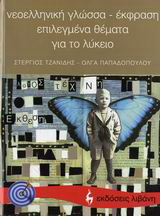 Νεοελληνική γλώσσα – έκφραση, επιλεγμένα θέματα για το λύκειο