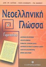 Νεοελληνική γλώσσα Α΄ γυμνασίου