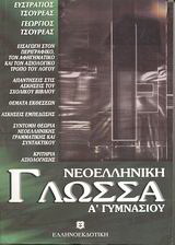 Νεοελληνική γλώσσα Α΄ γυμνασίου