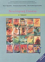Νεοελληνική γλώσσα Β΄ γυμνασίου