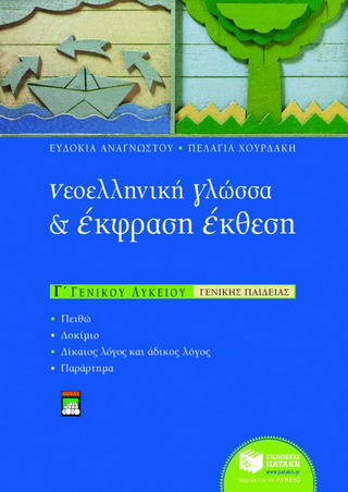 Νεοελληνική γλώσσα και έκφραση – έκθεση Γ΄ ενιαίου λυκείου