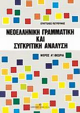 Νεοελληνική γραμματική και συγκριτική – αντιπαραθετική ανάλυση