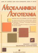 Νεοελληνική λογοτεχνία Γ΄ ενιαίου λυκείου