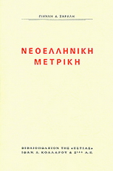 Νεοελληνική μετρική