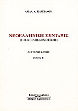 Νεοελληνική σύνταξις της κοινής δημοτικής