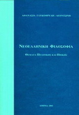 Νεοελληνική φιλοσοφία