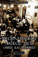 Νεοελληνικός λαϊκός βίος