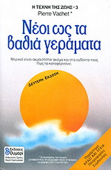 Νέοι ως τα βαθιά γεράματα