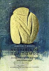 Νεολιθικός πολιτισμός