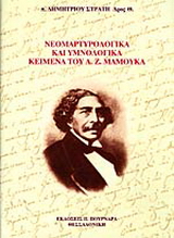Νεομαρτυρολογικά και υμνολογικά κείμενα του Ανδρέα Ζ. Μάμουκα