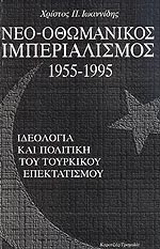Νεο-οθωμανικός ιμπεριαλισμός 1955-1995