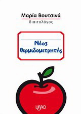 Νέος θερμιδομετρητής