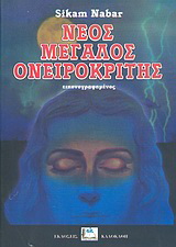 Νέος μεγάλος ονειροκρίτης