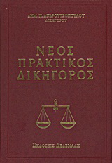 Νέος πρακτικός δικηγόρος