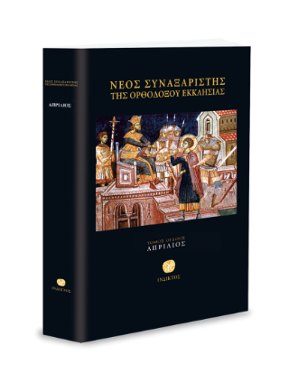 Νέος συναξαριστής της ορθοδόξου Εκκλησίας