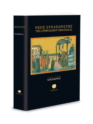 Νέος συναξαριστής της ορθοδόξου Εκκλησίας