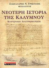 Νεότερη ιστορία της Καλύμνου