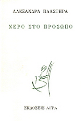Νερό στο πρόσωπο