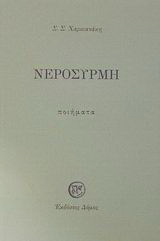 Νεροσυρμή