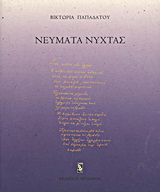 Νεύματα νύχτας