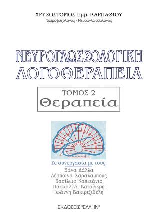 Νευρογλωσσολογική Λογοθεραπεία : Θεραπεία