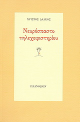 Νευρόσπαστο τηλεχειριστηρίου