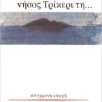 Νήσος Τρίκερι τη