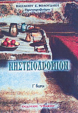 Νηστειοδρόμιον
