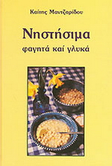 Νηστήσιμα φαγητά και γλυκά