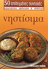 Νηστίσιμα