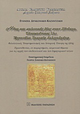 Νίκη και πολιτικός βίος στον Πίνδαρο. Ολυμπιόνικος 12.: Εργοτέλει Ιμεραίω δολιχοδρόμω