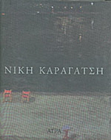 Νίκη Καραγάτση