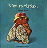 Νίκη το τζιτζίκι