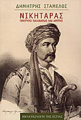Νικηταράς
