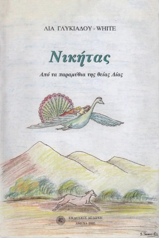 Νικήτας