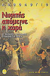 Νικητής απόμεινε η χαρά