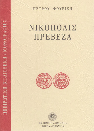 Νικόπολις – Πρέβεζα