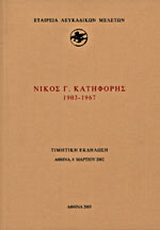 Νίκος Γ. Κατηφόρης 1903-1967