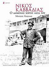 Νίκος Καββαδίας