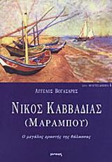 Νίκος Καββαδίας (Μαραμπού)