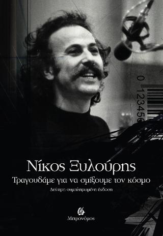 Νίκος Ξυλούρης:… Τραγουδάμε για να σμίξουμε τον κόσμο