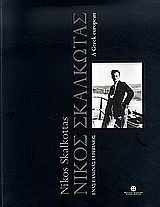 Νίκος Σκαλκώτας