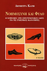 Νοημοσύνη και φύλο