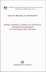 Νομικά ζητήματα ίδρυσης και λειτουργίας ιδιωτικών πανεπιστημίων στο παράδειγμα της Γερμανίας